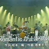 ROMANTICが止まらない （日本語＆Romaji） - Song Lyrics and