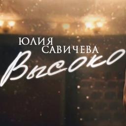 Высоко - 1