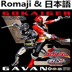 JUMP! 海賊戦隊ゴーカイジャーVS宇宙刑事ギャバン ( オリジナル