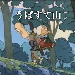 【声劇】うばすて山