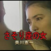 さそり座の女 (日本語&Romaji) - Song Lyrics and Music by さそり座の女 (日本語&Romaji) - Song Lyrics and Music by