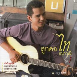 ข้ามันลูกทุ่ง หญิง