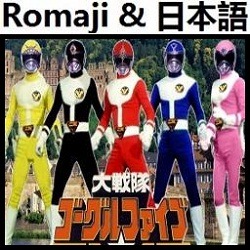 大戦隊ゴーグルV - OP ( 日本のカラオケ版 ) 【ゴーグルファイブ