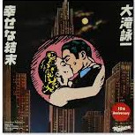 大滝詠一/幸せな結末/ラブジェネレーション/恋するふたり Amazon.co.jp: 幸せな結末: ミュージック