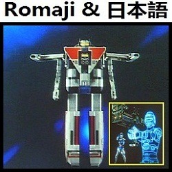 バビロス号の歌 (インストルメンタル)【宇宙刑事シャイダー