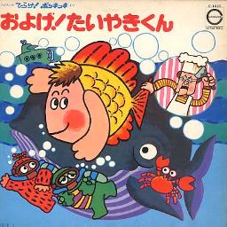 およげ!たいやきく（日本語＋Romaji） - Song Lyrics and Music