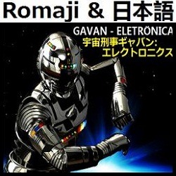 宇宙刑事ギャバン (電子版) 【ギャバン】 + Romaji - Song