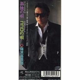 笑うせぇるすまん 梅沢富美男 孤独の唄 コロの唄 8センチシングル8cm CD 笑うせぇるすまん 梅沢富美男 孤独の唄 コロの唄 8センチ