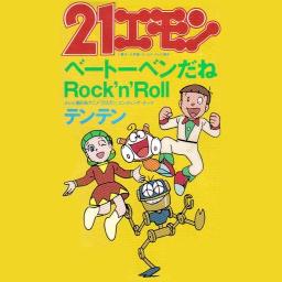テンテン／ベートーベンだねRock'n'Roll CD SINGLE Yahoo!オークション - テンテン『ベートーベンだね Rock'n'ROll