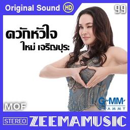 ควักหัวใจ