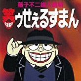 笑うせぇるすまん 梅沢富美男 孤独の唄 コロの唄 8センチシングル8cm CD 笑うせぇるすまん 梅沢富美男 孤独の唄 コロの唄 8センチシングル