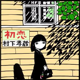 初恋 - 村下孝蔵 - Song Lyrics and Music by 村下孝蔵 arranged