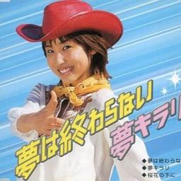 【激レア】武内千佳 夢は終わらない 立志舎 CMソング 非売品CD 武内千佳/夢は終わらない 【非売品】 学校法人 立志舎グループ