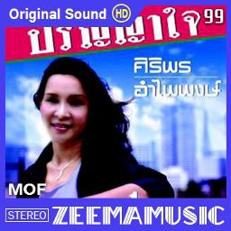 ปริญญาใจ - ศิริพร อำไพพงษ์