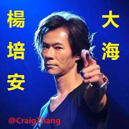 大海 - 楊培安 @CraigZhang