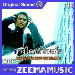 ทางใครทางมัน