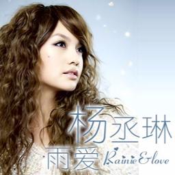 楊丞琳 Rainie Yang Rainie&love...? 雨愛 国内盤 1 楊丞琳 Rainie Yang Rainie&love? 雨愛 国内盤 1 楊丞琳