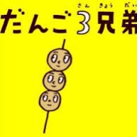 だんご3兄弟様 Amazon.co.jp: だんご3兄弟: ミュージック