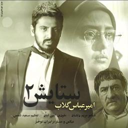 Setayesh 2 - ستایش 2