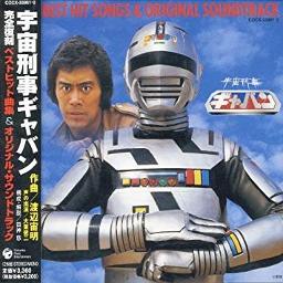 宇宙刑事ギャバン - Song Lyrics and Music by 串田アキラ
