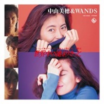 中山美穂アクリルキーホルダー【世界中の誰よりきっと】&WANDS 世界中の誰よりきっと - EP by 中山美穂 & WANDS | Spotify