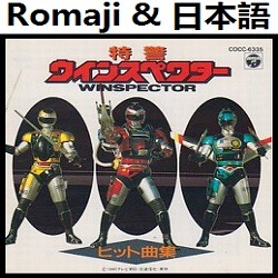 特警　ウインスペクター　winspector　ポスター 特警 ウインスペクター winspector ポスター - メルカリ