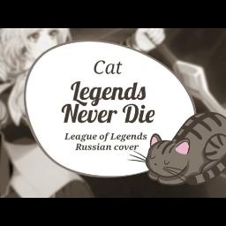 Legends Never Die 【Cat】