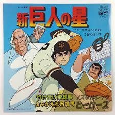 よみがえれ飛雄馬（新・巨人の星 エンディング） - Song Lyrics