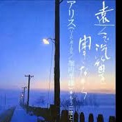 遠くで汽笛を聞きながら （日本語＆Romaji） - Song Lyrics and