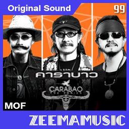 แม่สาย - คาราบาว