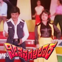 Nanna Neenu Gellalaare(ನೀ ನನ್ನ ಗೆಲ್ಲಲಾರೆ)1981