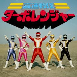 高速戦隊ターボレンジャー/高速戦隊 ターボレンジャー ＯＰ