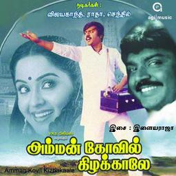 Kaalai Nera Poonkuyil / காலை நேர பூங்குயில்