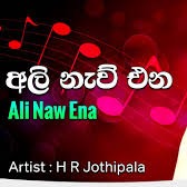 Ali naw ena kolamba..අලි නැව් එන කොලඹ