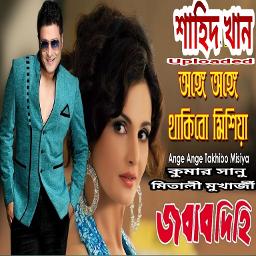 HQ- অঙ্গে অঙ্গে থাকিব মিশিয়া