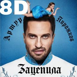 Зацепила (8D)