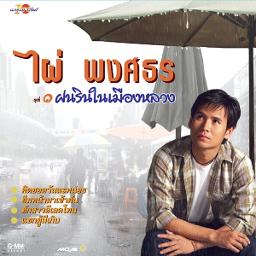 ฝนรินในเมืองหลวง