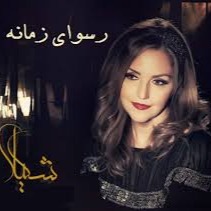 rosvaye zamaneh رسوای زمانه