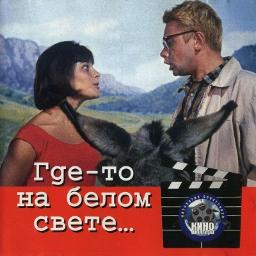 Где то на белом свете!!!