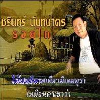 รอยไถ