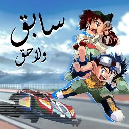 سابق ولاحق - الكاريوكي