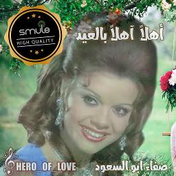 اهلا اهلا بالعيد | عزف حكاية