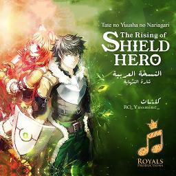Tate no Yuusha النسخة العربية لشارة النهاية