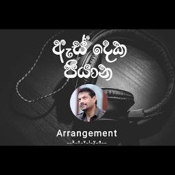 As deka piyana | ඇස් දෙක පියාන