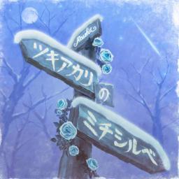 Tsukiakari no Michishirube