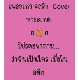 ☘ จงรัก - piano by ลุงเหน่ง
