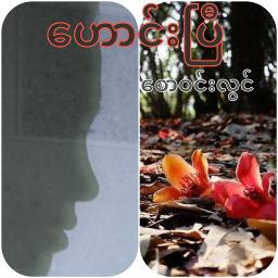 ဟောင်းပြီ Unicode