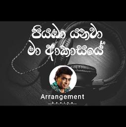 Piyamba yanawa ma | පියඹා යනවා මා