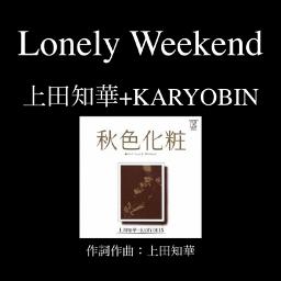 Lonely Weekend／上田知華+KARYOBIN(1981年)