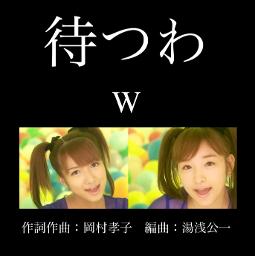 待つわ／W(2004年)